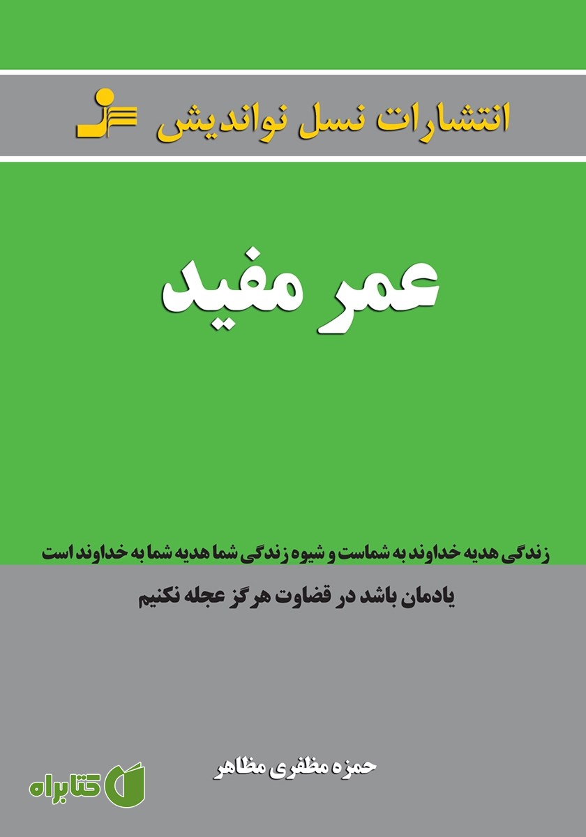 کتاب عمر مفید