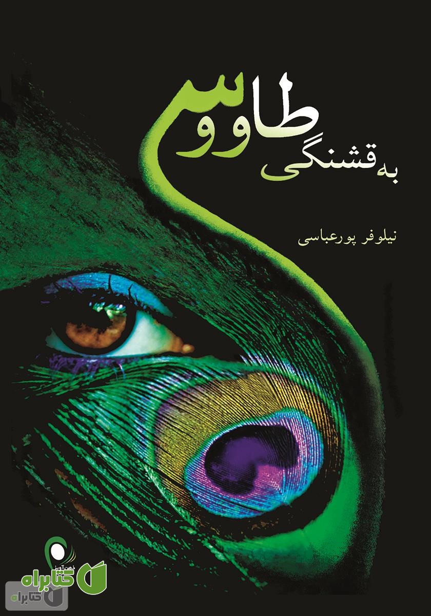 کتاب به قشنگی طاووس