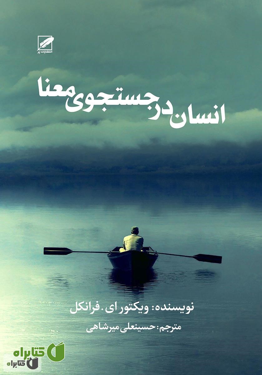 کتاب انسان در جستجوی معنا