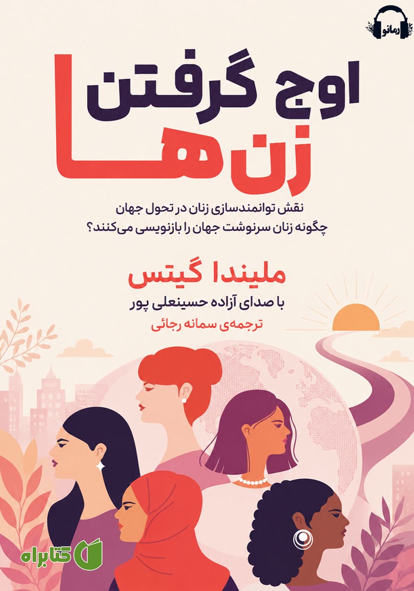کتاب صوتی اوج گرفتن زن‌ها