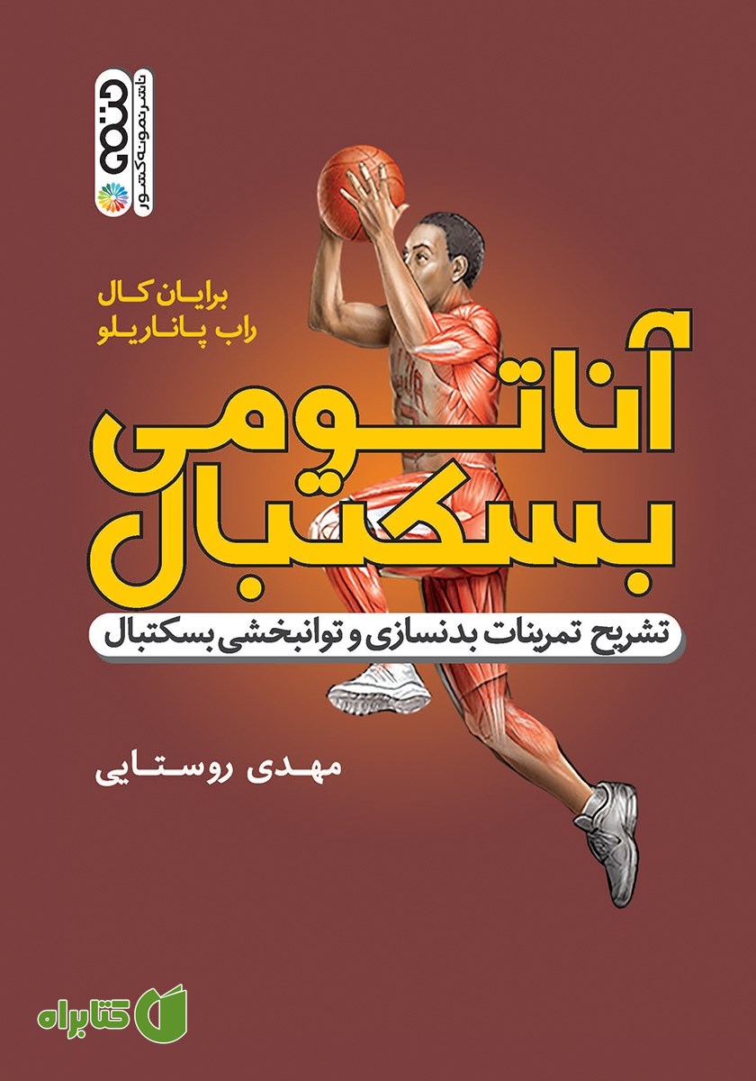 کتاب آناتومی بسکتبال