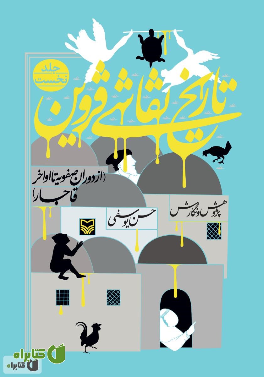 کتاب تاریخ نقاشی قزوین (از دوران صفویه تا اواخر قاجار)