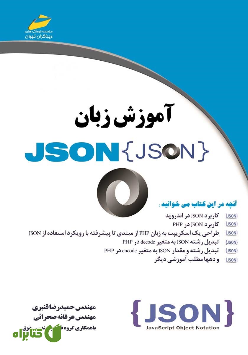 کتاب آموزش زبان JSON