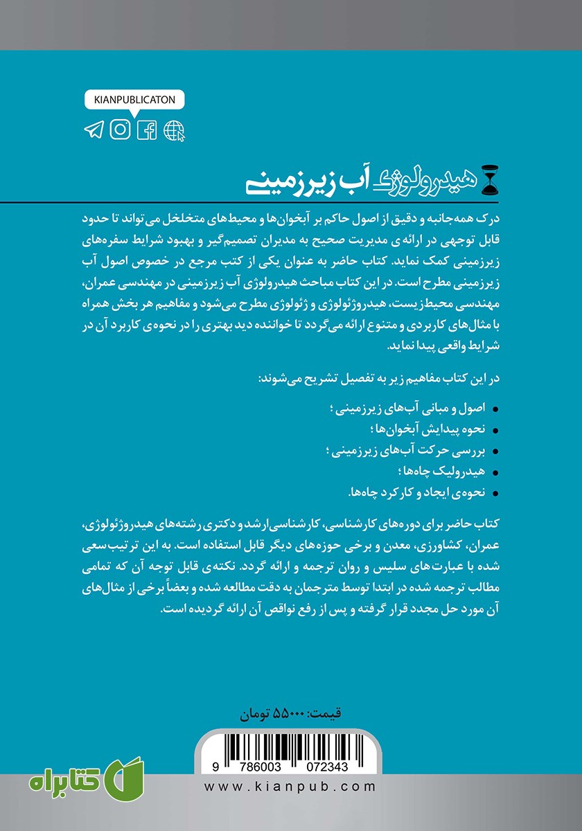 پشت جلد کتاب هیدرولوژی آب زیرزمینی - جلد اول
