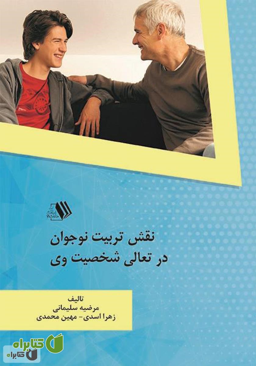 کتاب نقش تربیت نوجوان در تعالی شخصیت وی