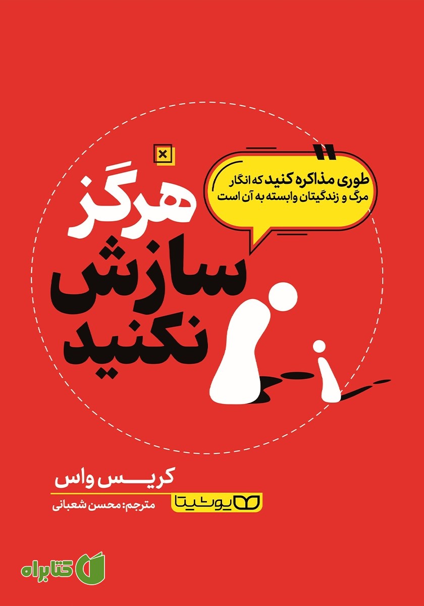 کتاب هرگز سازش نکنید