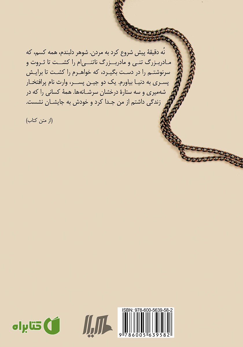 پشت جلد کتاب شهرزاد چاه