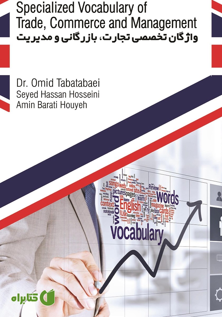 کتاب واژگان تخصصی تجارت، بازرگانی و مدیریت