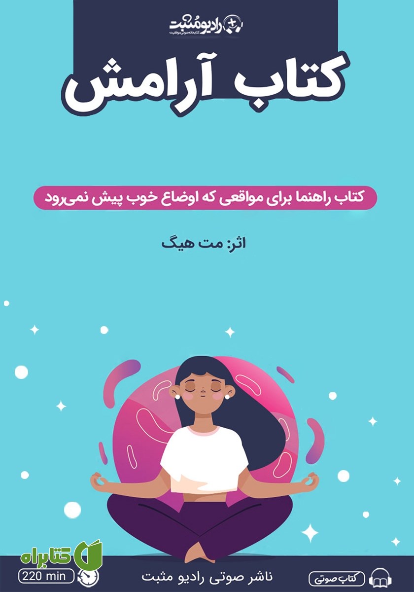 کتاب صوتی کتاب آرامش