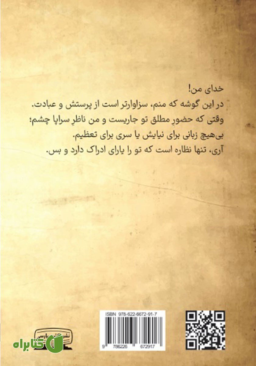 پشت جلد کتاب بگذار قلمم شعله ور شود