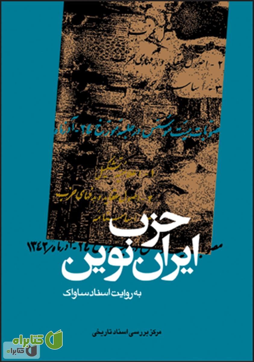 کتاب حزب ایران نوین: به روایت اسناد ساواک (جلد اول)