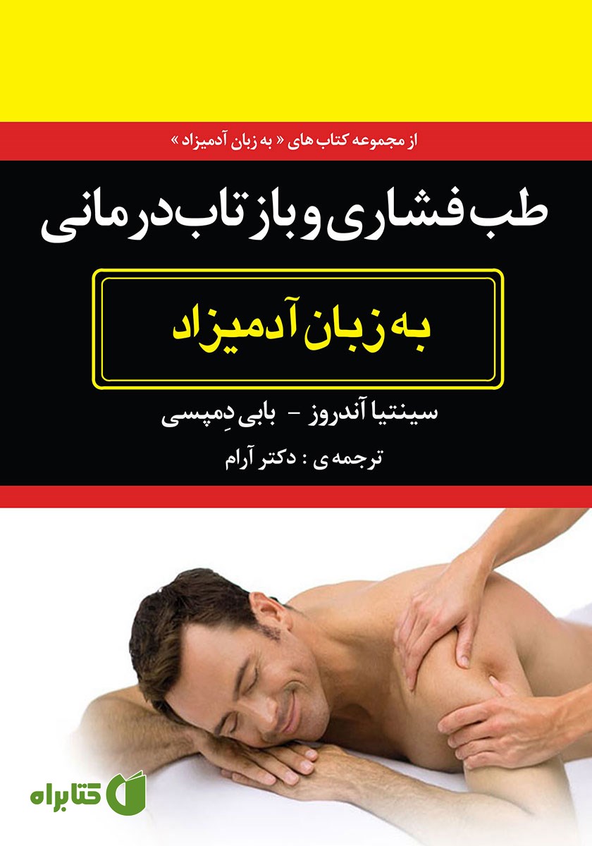 کتاب طب فشاری و بازتاب درمانی به زبان آدمیزاد