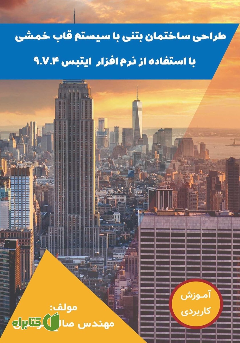 کتاب طراحی ساختمان بتنی با سیستم قاب خمشی با استفاده از نرم افزار ایتبس 9.7.4