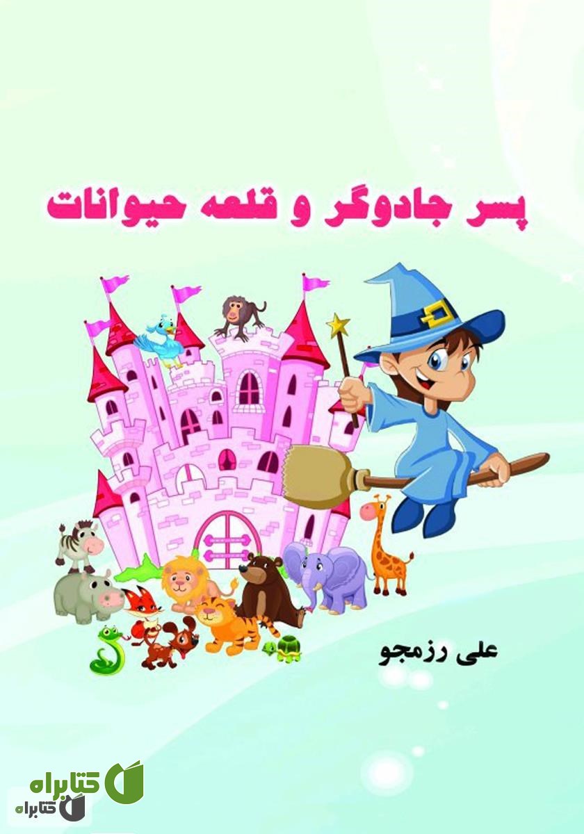 کتاب پسر جادوگر و قلعه حیوانات