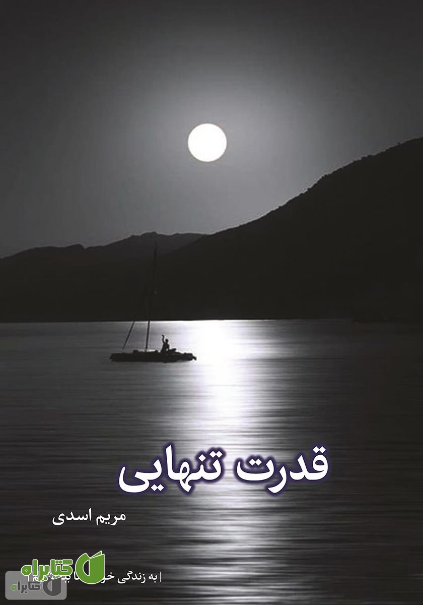 کتاب قدرت تنهایی