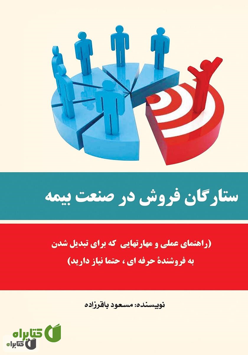کتاب ستارگان فروش در صنعت بیمه: راهنمای عملی و مهارت‌هایی که برای تبدیل شدن به فروشنده حرفه‌ای، حتما نیاز دارید
