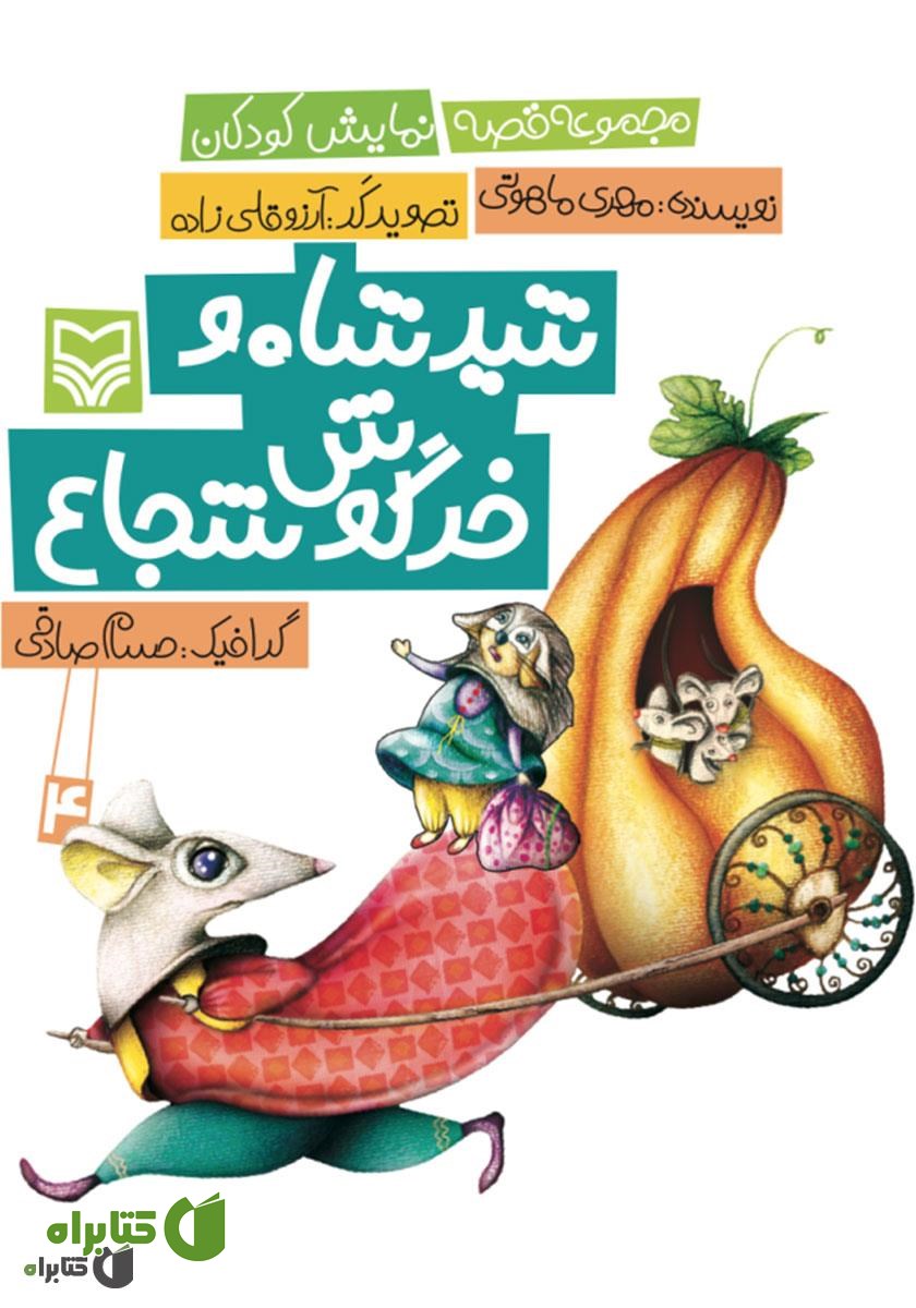 کتاب صوتی شیر شاه و خرگوش شجاع