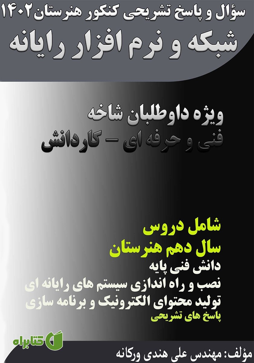 کتاب سوال و پاسخ تشریحی کنکور هنرستان 1402 - شبکه و نرم افزار رایانه