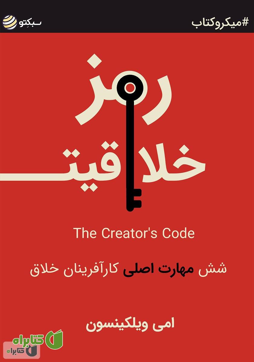 خلاصه کتاب رمز خلاقیت: شش مهارت اصلی کارآفرینان خلاق