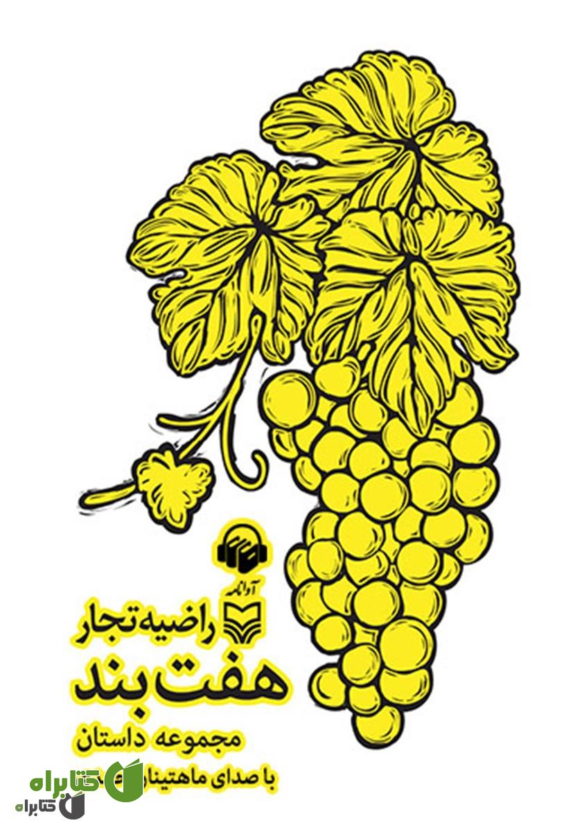 کتاب صوتی هفت بند