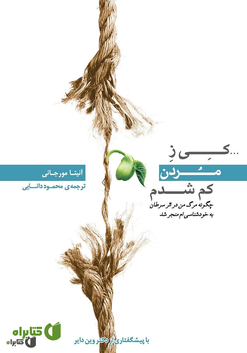 کتاب صوتی کی ز مردن کم شدم: چگونه مرگ من در اثر سرطان به خودشناسی‌ام منجر شد