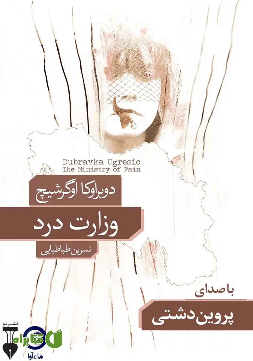 کتاب صوتی وزارت درد
