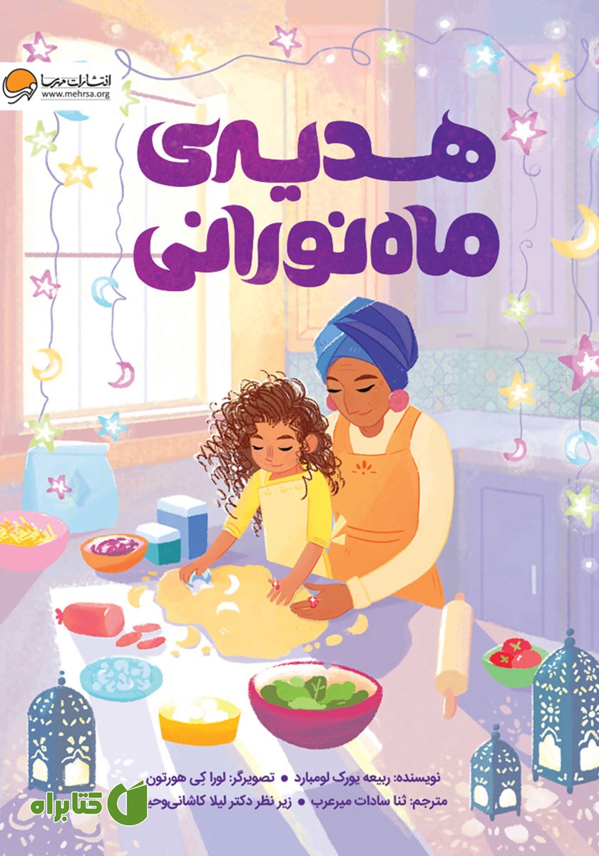 کتاب صوتی هدیه ماه نورانی