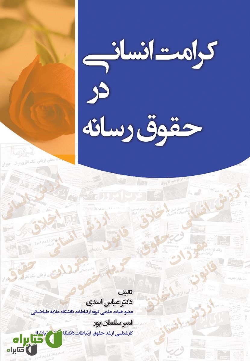 کتاب کرامت انسانی در حقوق رسانه