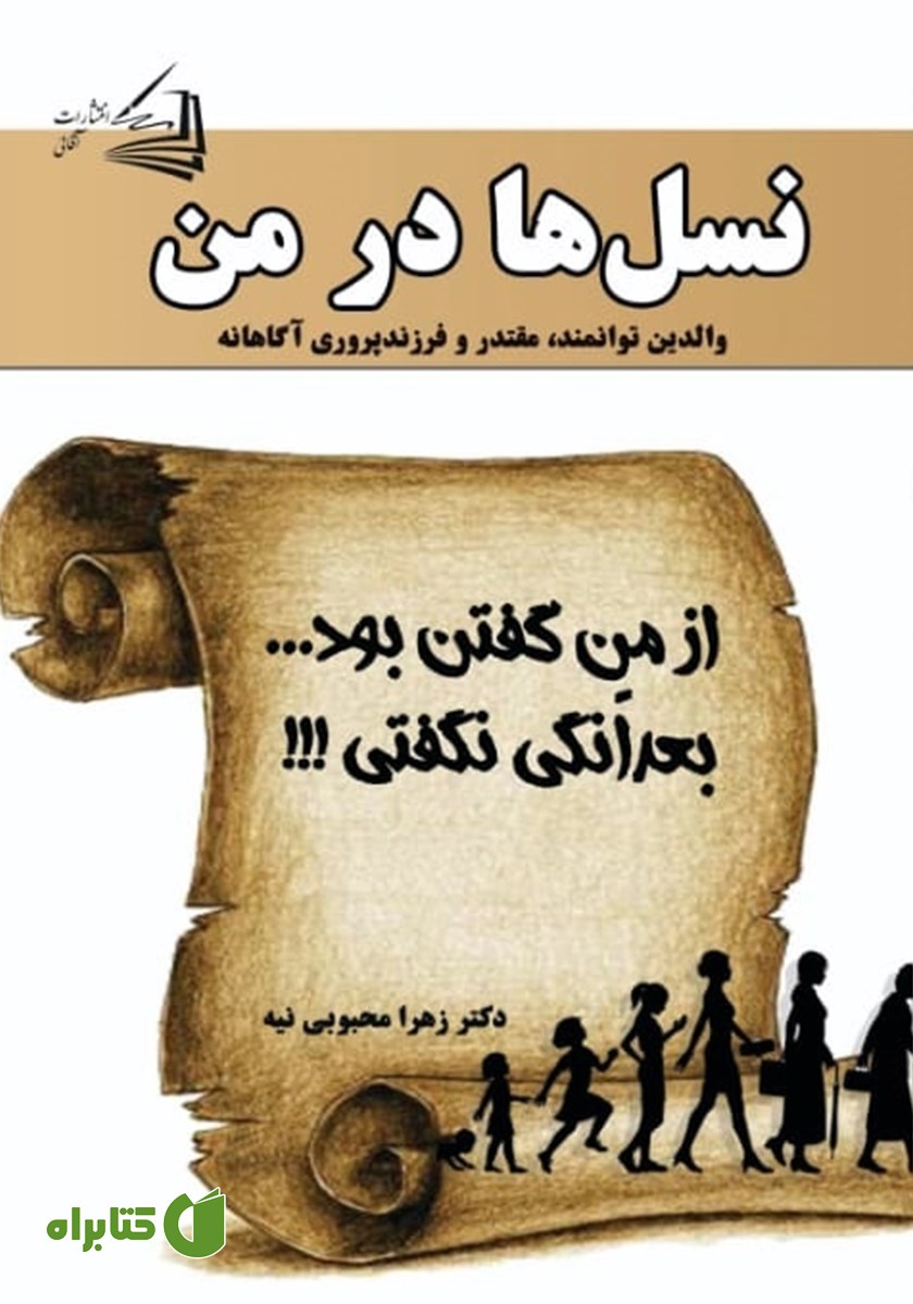 کتاب نسل‌ها در من