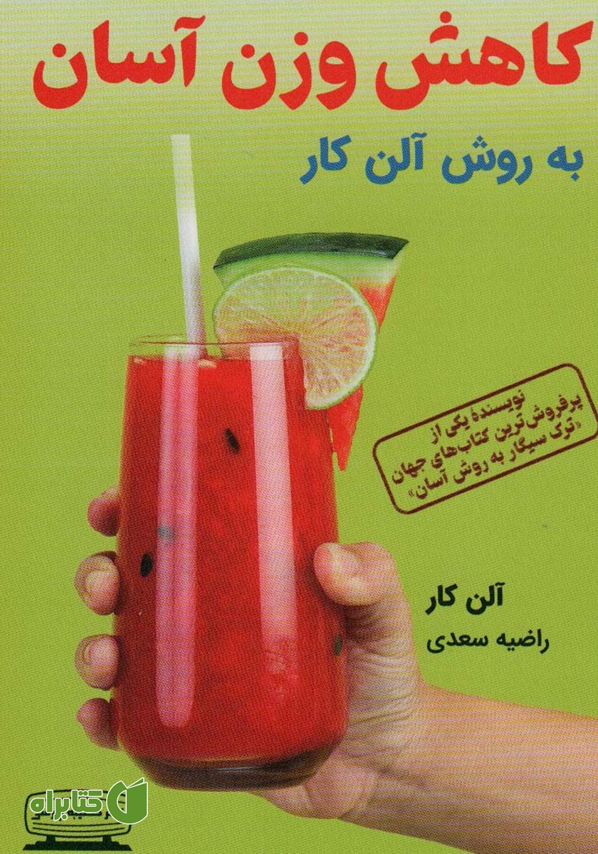 کتاب کاهش وزن آسان به روش آلن کار