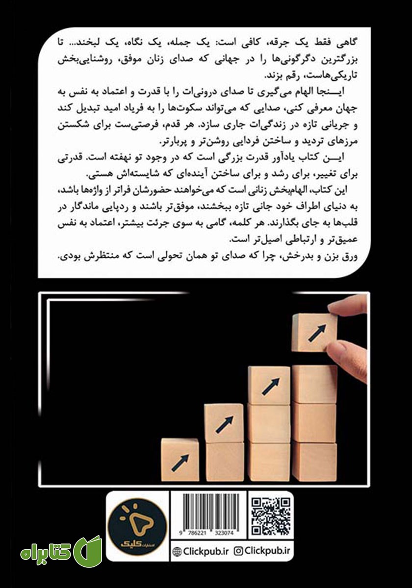 پشت جلد کتاب زنان موفق متفاوت صحبت می‌کنند