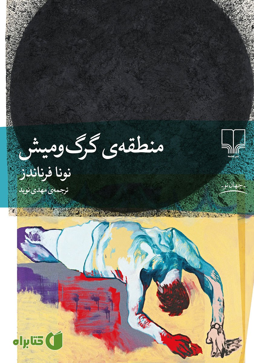 کتاب منطقه‌ی گرگ و میش