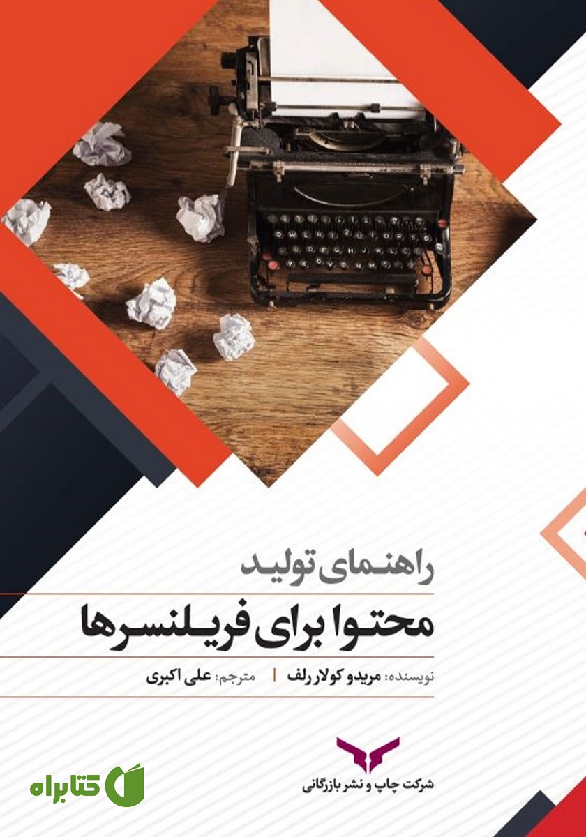 کتاب راهنمای تولید محتوا برای فریلنسرها