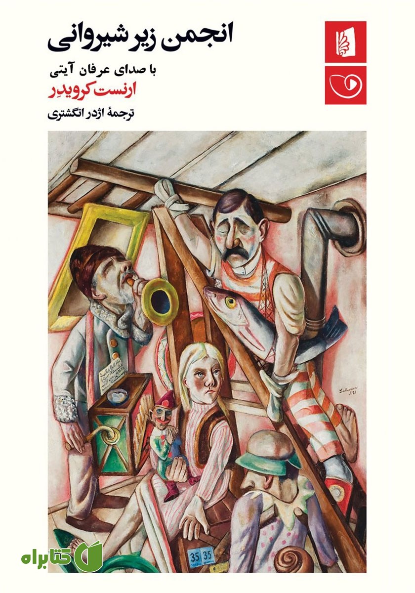 کتاب صوتی انجمن زیرشیروانی