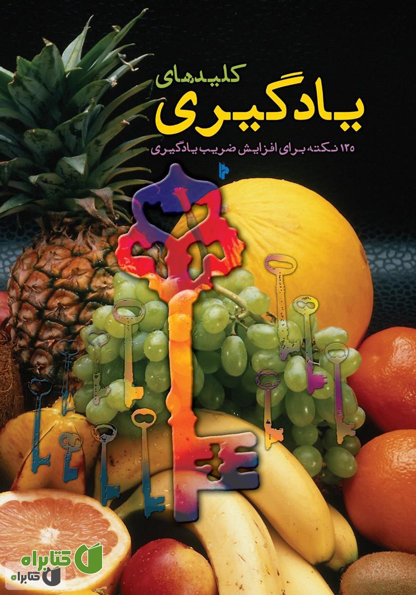 کتاب کلیدهای یادگیری: 125 نکته‌ی بهداشتی رفتاری برای افزایش ضریب یادگیری
