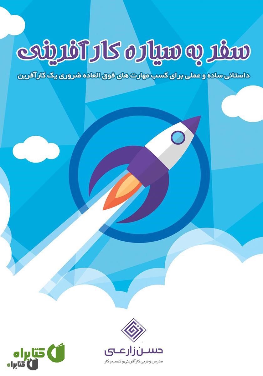 کتاب سفر به سیاره کارآفرینی