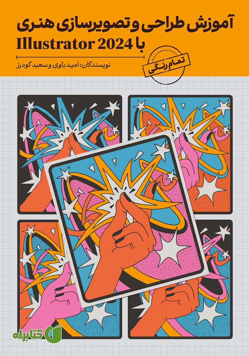 کتاب آموزش طراحی و تصویرسازی هنری با Illustrator 2024