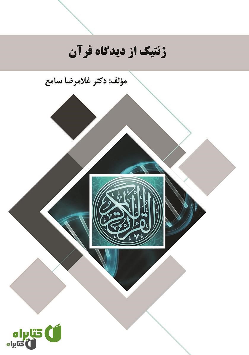 کتاب ژنتیک از دیدگاه قرآن