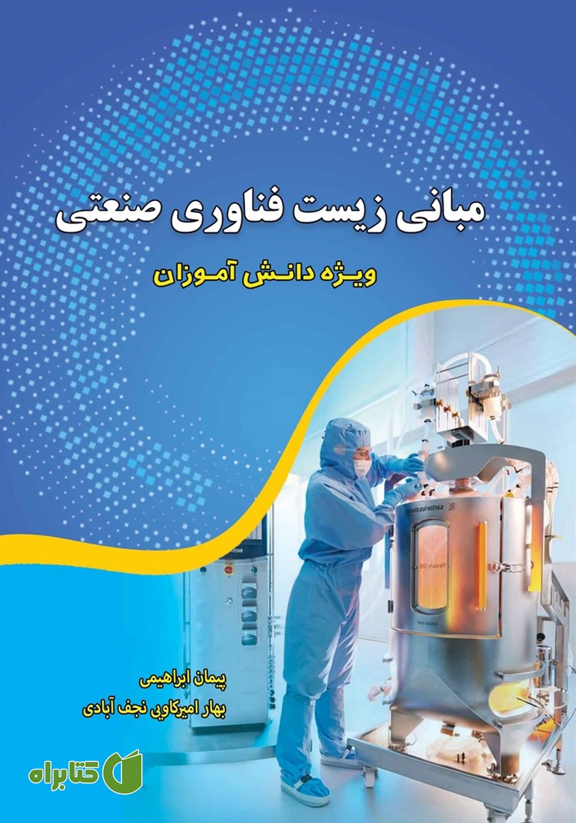 کتاب مبانی زیست فناوری صنعتی