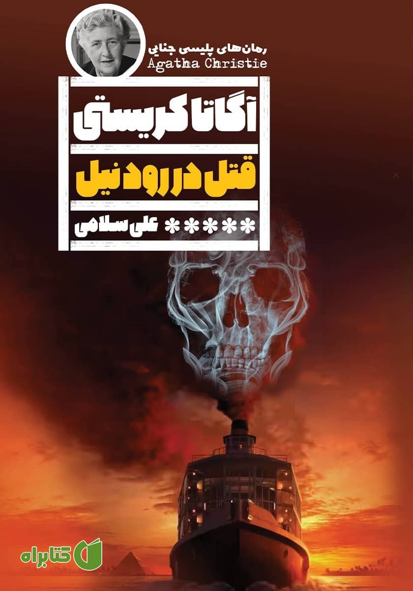 کتاب قتل در رود نیل