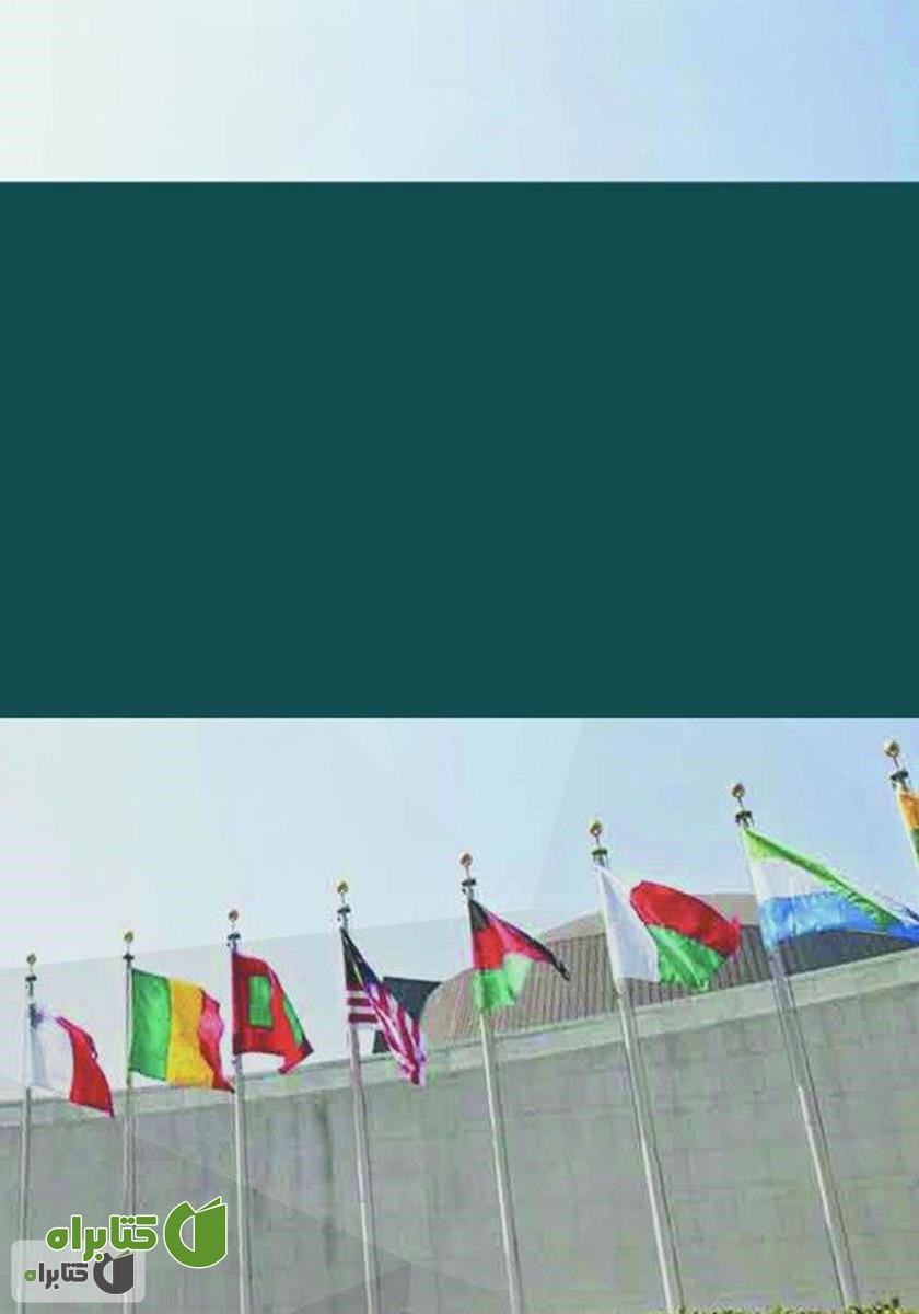 پشت جلد کتاب نقش قدرت و توسل به زور در روابط بین الملل