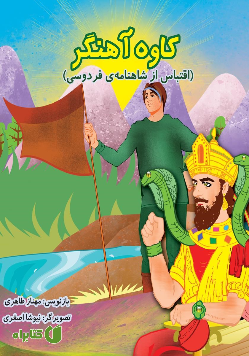 کتاب کاوه آهنگر