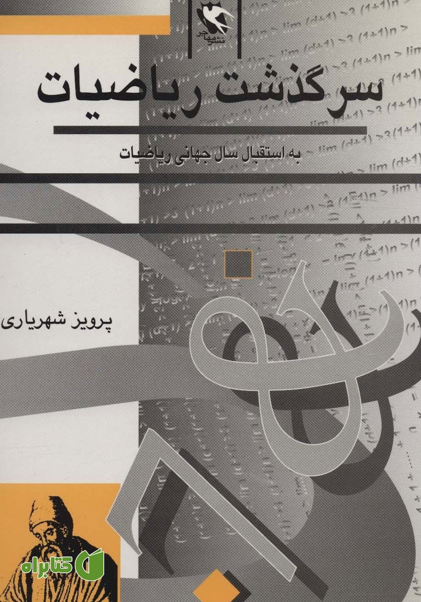 کتاب سرگذشت ریاضیات