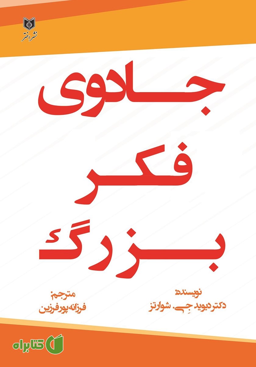 کتاب جادوی فکر بزرگ