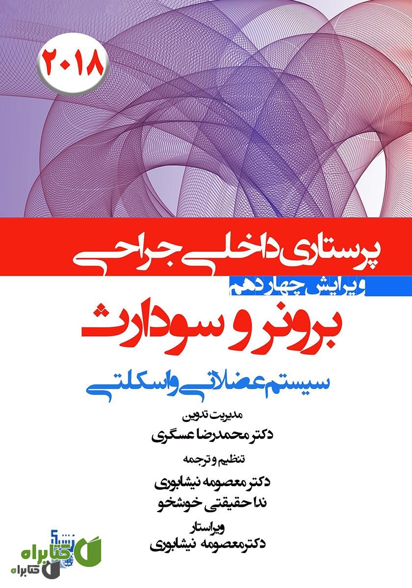 کتاب درسنامه داخلی جراحی برونر و سودارث 2018 - سیستم عضلانی و اسکلتی