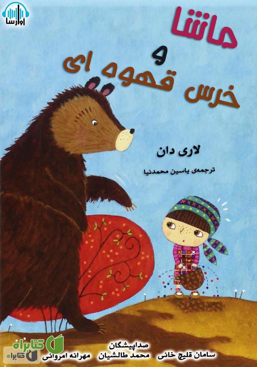 کتاب صوتی ماشا و خرس قهوه‌ای