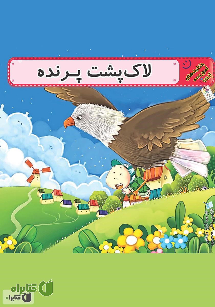 کتاب لاک‌‌پشت پرنده