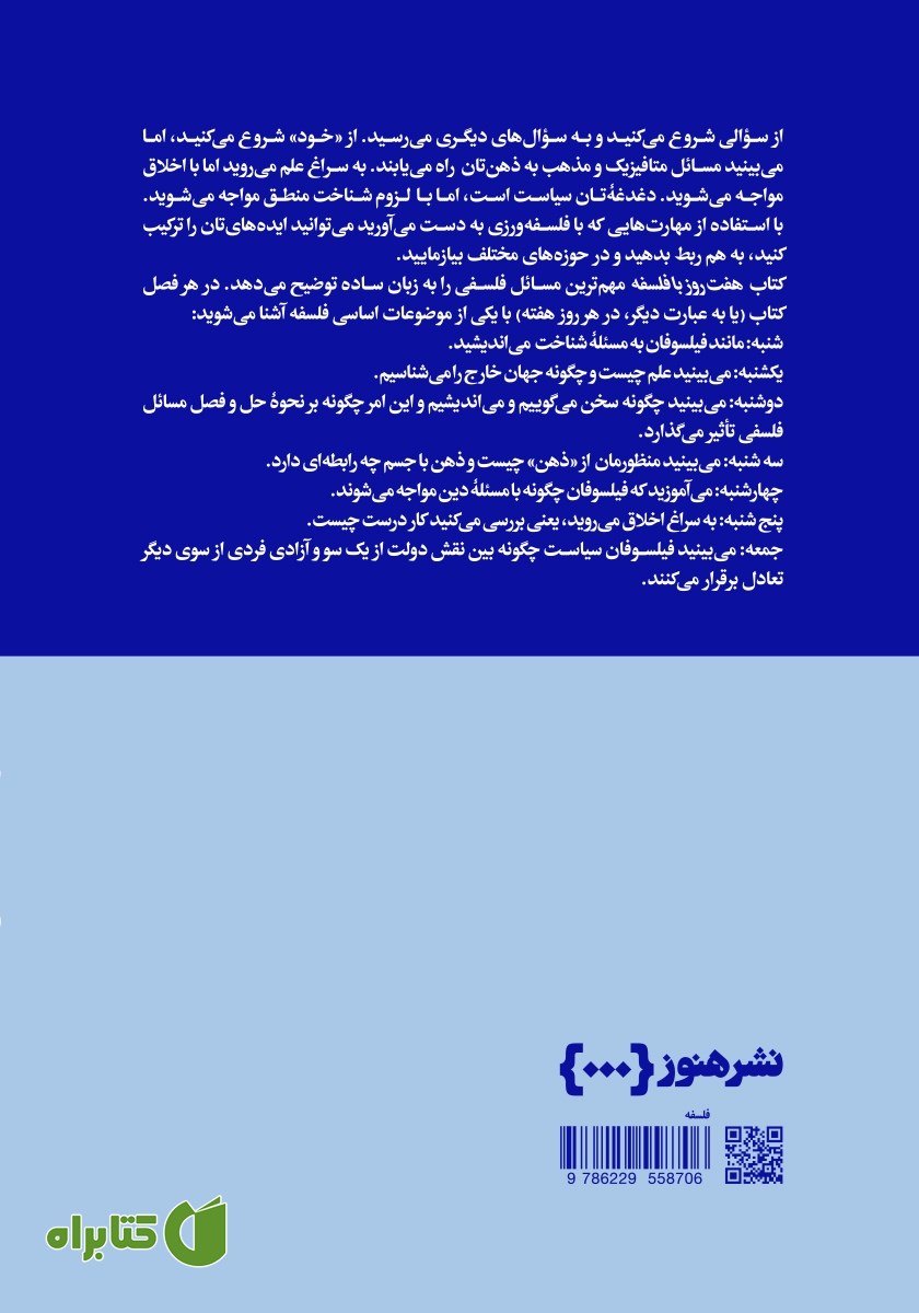 پشت جلد کتاب هفت روز با فلسفه