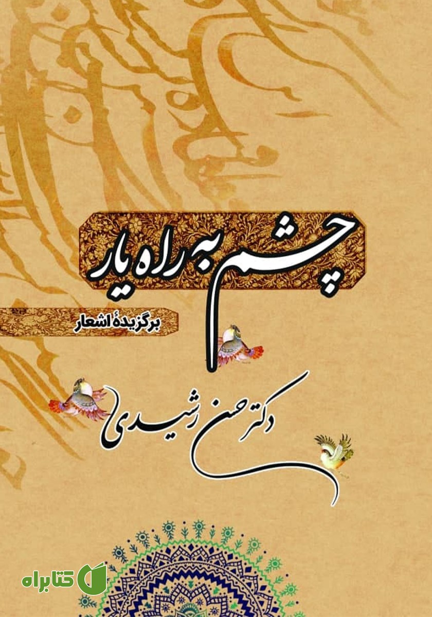 کتاب چشم به راه یار
