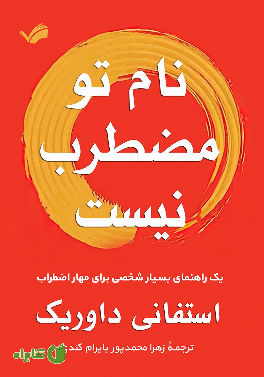 کتاب نام تو مضطرب نیست
